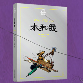 《夏洛书屋·本和我 第五辑》（美绘版、精装、第49册）