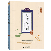 《日有所诵：小学一年级》（第五版）