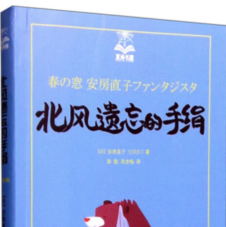 《夏洛书屋·北风遗忘的手绢 第五辑》（美绘版、第41册）