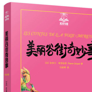 《夏洛书屋·美丽谷街奇妙事 第四辑》（美绘版、精装、第32册）