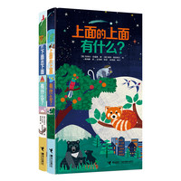 《上面的上面有什么+下面的下面有什么》(精装、套装共2册)