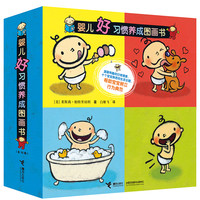 《婴儿好习惯养成图画书》（套装共10册）