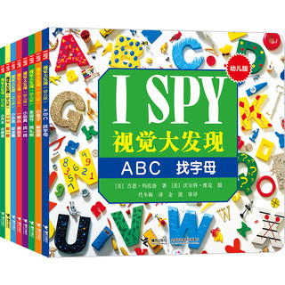 《I SPY 视觉大发现》（幼儿版、套装共8册）