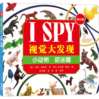 《I SPY 视觉大发现》（幼儿版、套装共8册）