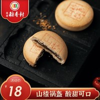 三禾北京稻香村传统糕点特产山楂锅盔酸甜口味休闲小吃零食茶点心