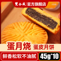 山西特产双合成传统蛋月烧45g*10个装多口味枣泥豆沙散月饼糕点心