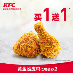 KFC   肯德基 黄金脆皮鸡（1块装）买1送1兑换券