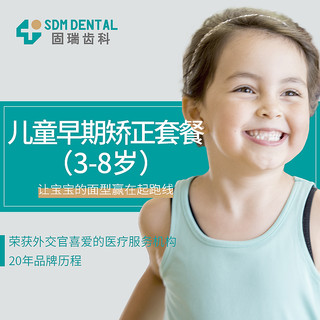 固瑞齿科 儿童早期矫正套餐（3-8岁）