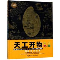 《天工开物》（彩绘版、精装）