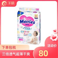 日本Merries花王进口婴儿宝宝纸尿裤尿不湿三倍透气超薄M64片通用