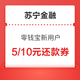 苏宁金融 零钱宝新用户可领 内含1000-5元信用卡还款券