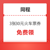 超给力！同程3张30元无门槛火车票券