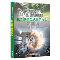 《未来新科技少儿新知系列·用“基因”培育的汽车》