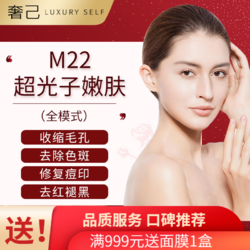 奢己 第七代M22 AOPT光子嫩肤  全模式