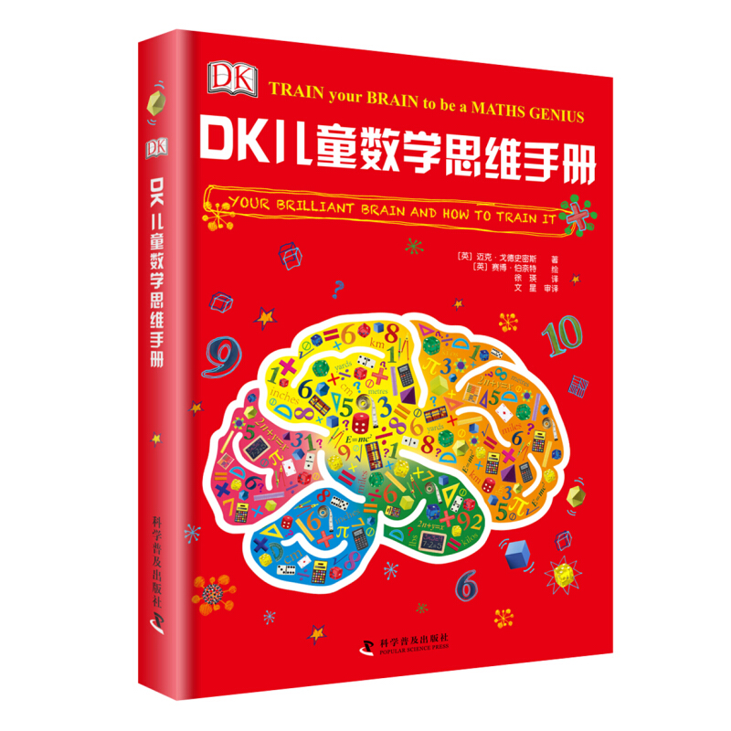 《DK儿童数学思维手册》（精装）