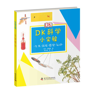 《DK科学小实验》（套装共4册）