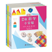 《DK科学小实验》（套装共4册）