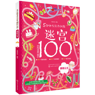 《5分钟专注力训练迷宫100》（套装共3册）