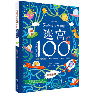 《5分钟专注力训练迷宫100》（套装共3册）