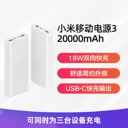 小米移动电源3 20000mAh USB-C 18W双向快充版