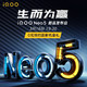 vivo iQOO Neo5 强悍双芯 生而为赢 高通骁龙870+独立显示芯片 3月16日新机发布会 敬请期待