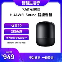 HUAWEI Sound智能蓝牙音箱帝瓦雷设计音响一碰传音