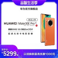 HUAWEI/华为Mate30E Pro麒麟曲面屏华为手机5g手机智能手机华为官方旗舰店华为mate30