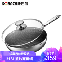 康巴赫（KBH）锅具 煎炒两用锅 炒锅煎锅 316L不锈钢 蜂窝纹理 一锅多用