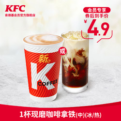 KFC 肯德基 现磨咖啡拿铁(冰/热) 中杯 1杯 兑换券