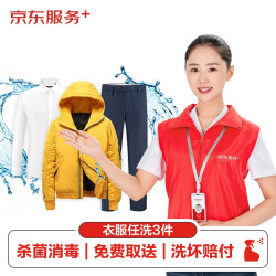 四季衣服不限类型 上门取送！京东洗衣服务 衣服任洗3件 