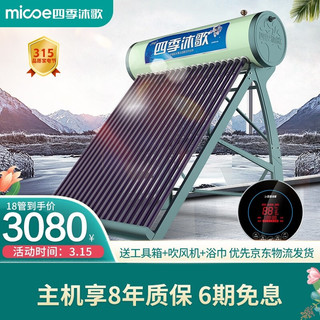 四季沐歌（MICOE）航 极光 太阳能热水器 全自动抗寒抗风 一级能效 标配电辅热和智能仪表 送货入户 18管160L