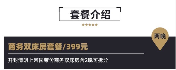 近清明上河园！可拆分！开封清明上河园茉舍酒店商务双床房2晚（含早餐）