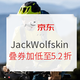 促销活动：京东 Jack Wolfskin旗舰店 京东超级品类日
