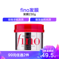 SHISEIDO资生堂 Fino7种美容液润发乳发膜 渗透柔顺护发膜230g