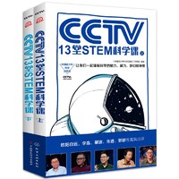 京东PLUS会员：《中国青少年科学总动员--CCTV13堂STEM科学课》（全2册）