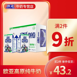 欧亚 高原 全脂纯牛奶250g*16盒/箱早餐乳制品