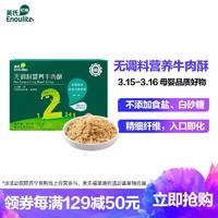 英氏（Enoulite）无调味 营养牛肉酥80g 2阶段