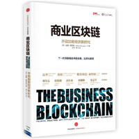 京东PLUS会员：《商业区块链 开启加密经济新时代》