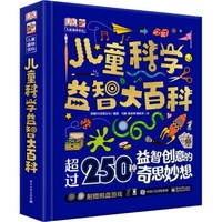 《DK儿童科学益智大百科》 (精装)