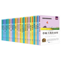《新课标必读经典名著》(套装共24册)