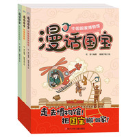 《漫话国宝·中国国家博物馆+陕西历史博物馆+河南博物院》(套装共3册)