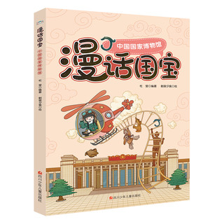 《漫话国宝·中国国家博物馆+陕西历史博物馆+河南博物院》（套装共3册）