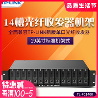 TP-LINK 普联 TL-FC1400 14槽光纤收发器专用机架机柜2U尺寸