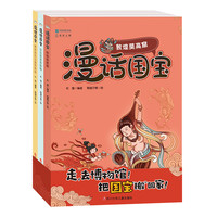 《漫话国宝·敦煌莫高窟+秦始皇兵马俑博物馆+台北故宫博物院》(套装共3册)