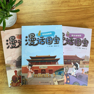 《漫话国宝·故宫博物院+南京博物院+湖南省博物馆》（套装共3册）