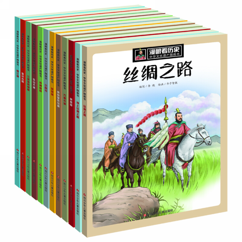 《漫眼看历史·中华文化遗产图画书》（套装共12册）