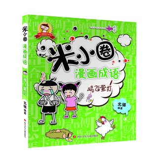 《米小圈漫画成语》（套装共4册）