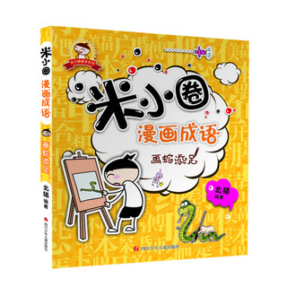 《米小圈漫画成语》（套装共4册）