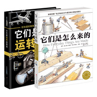 《它们是怎么来的+它们是如何运转的》（精装、套装共2册）