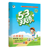 《53天天练 小学语文 四年级 下册》（人教版 2021春季）